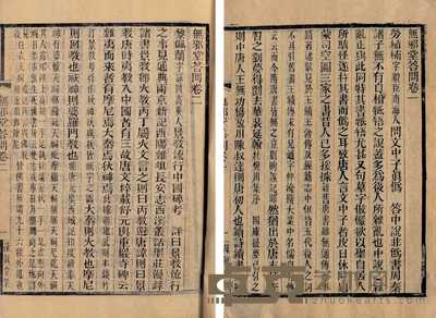 无邪堂答问 5卷 